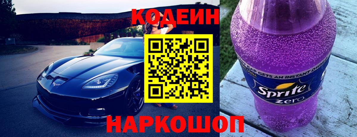 Codein Purple Drank Скопин